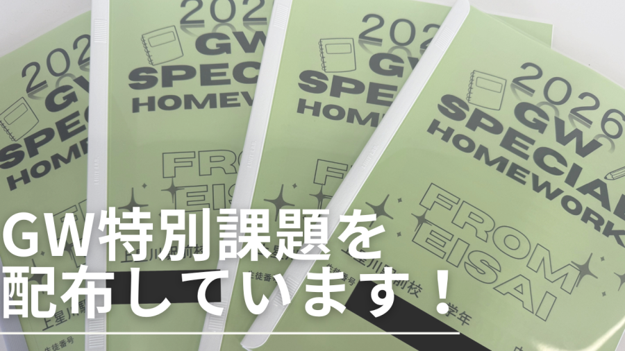 【保土ヶ谷区】英才のGW課題とは？！【個別指導】