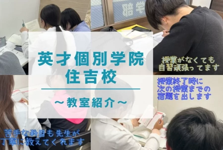 英才個別学院住吉校ってどんな塾？教室内をご紹介！