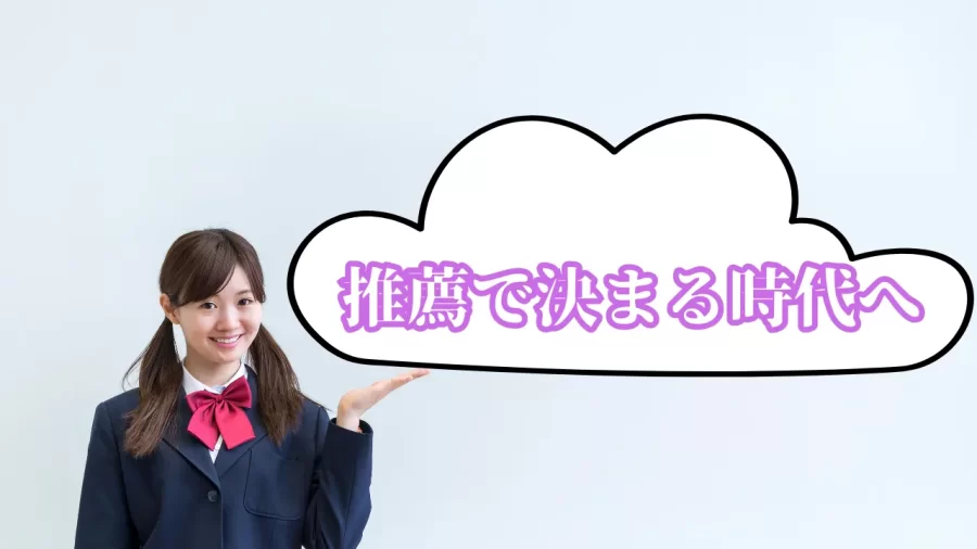 推薦入試が増えている今、早期対策の重要性とは