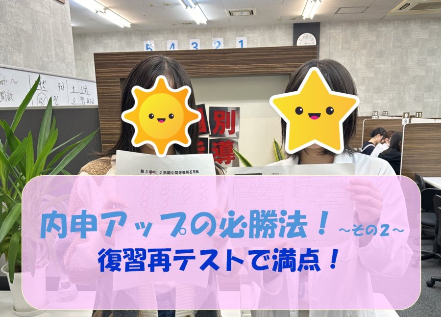 内申アップの必勝法！　～その２～　小テストを復習再テストで満点！