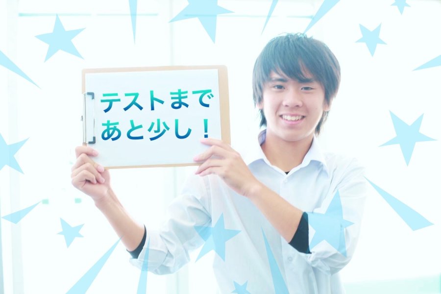高校最初のテストで結果を残そう【新高1生】