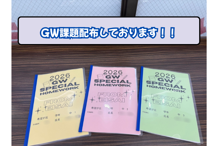 【希望が丘校】GW課題を配布しました！6月の定期テストの結果はこのGWが左右する！
