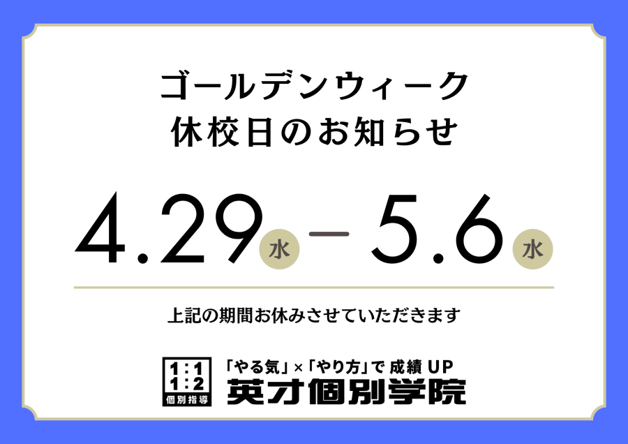 【川崎市宮前区・たまプラーザ】GW休校のお知らせ（4/29〜5/6）