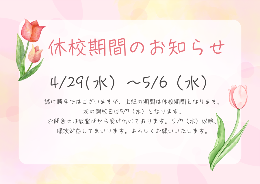 休校期間のお知らせ