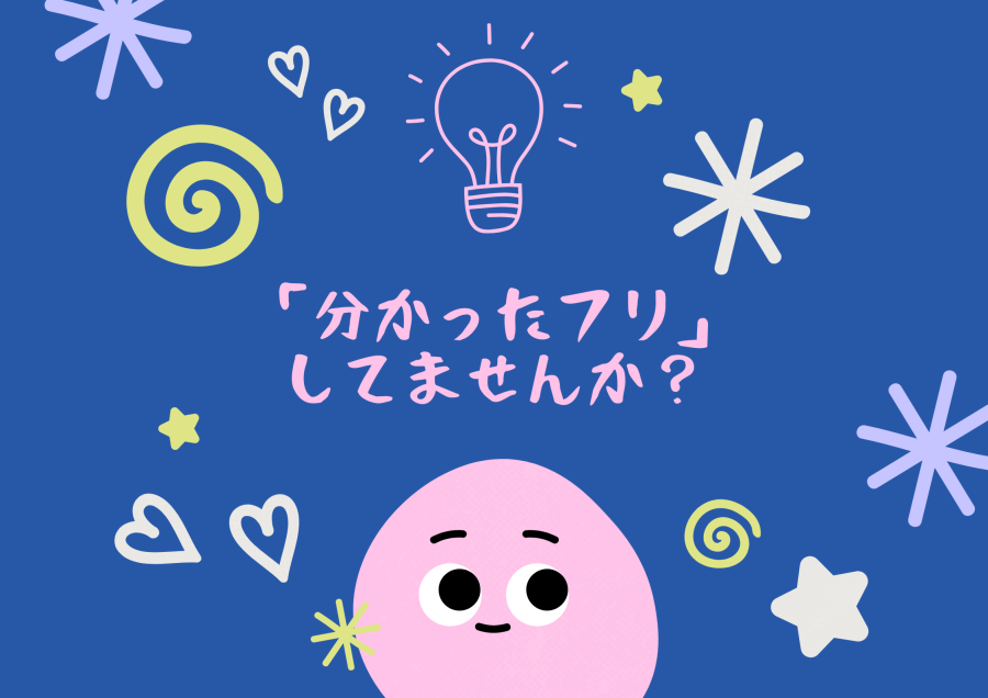 「分かったフリ」してませんか？