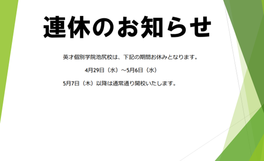 【連休のお知らせ】