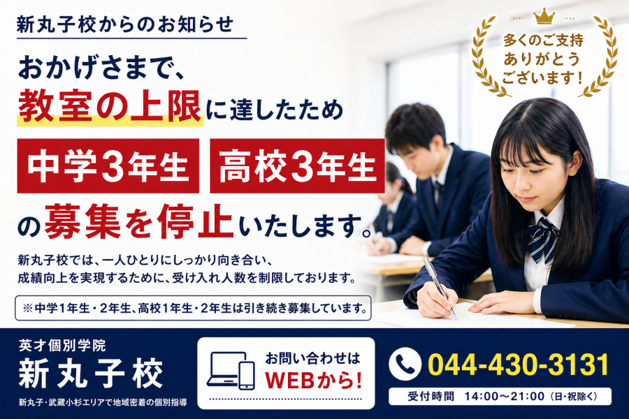 中3・高3の新規募集を停止いたします！多くのお問い合わせありがとうございます！