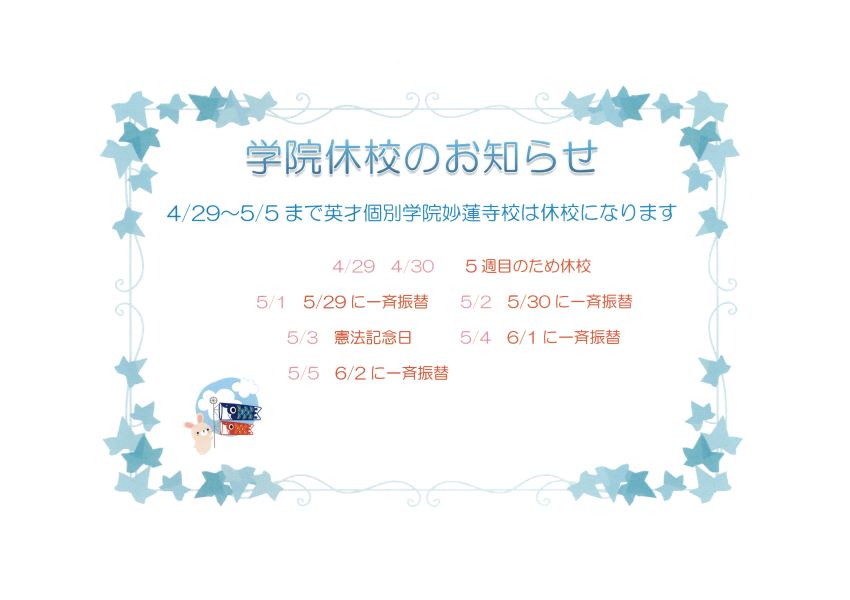 ゴールデンウィーク休校期間のおしらせ