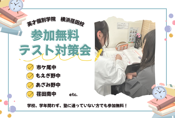 【江田エリアのお子様全員無料！】テスト対策会のお知らせ