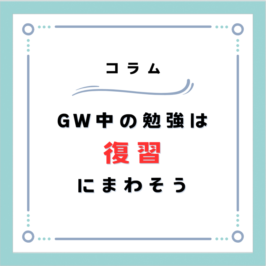 GW中の勉強、なにする？？