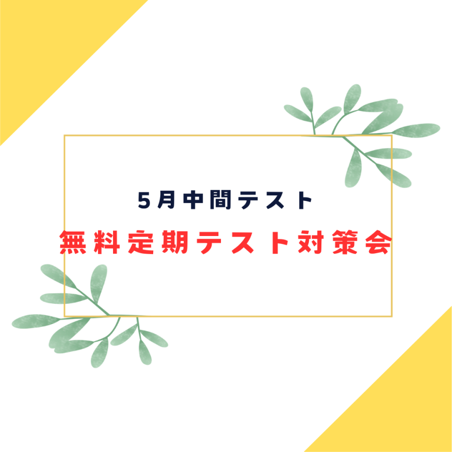 5/16無料の定期テスト対策会