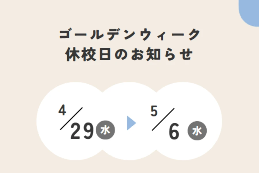 GW休校期間のご案内