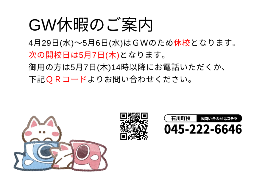 GW中塾お休みのお知らせ