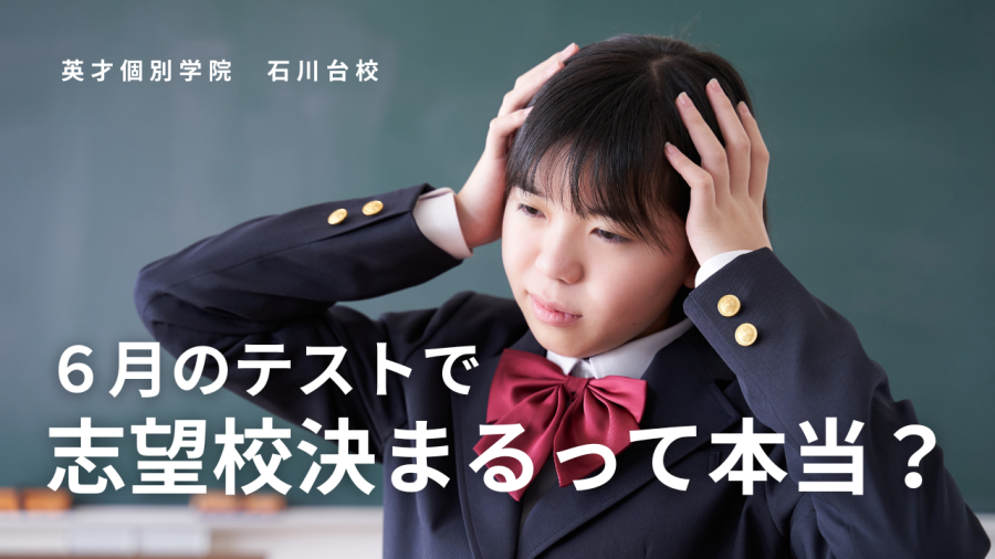 6月のテストが、志望校の「選択肢」を決めるかもしれない話。
