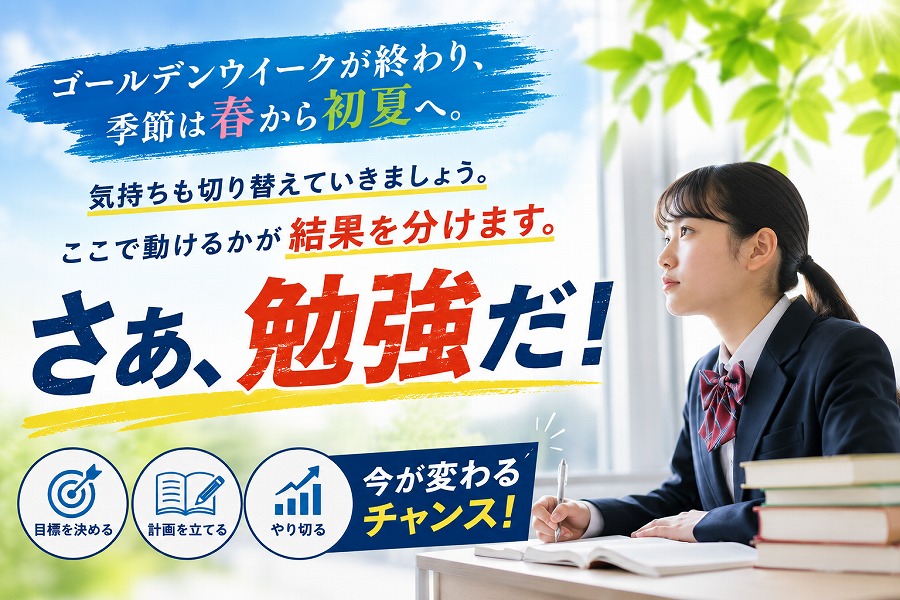 【北区・荒川区】GW明けが勝負！中学生の成績を伸ばす勉強法とは