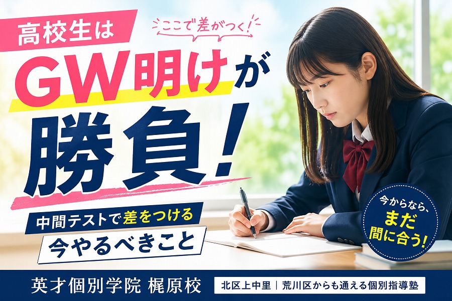 高校生はGW明けが勝負！中間テストで差がつく今やるべき勉強法【北区・荒川区】