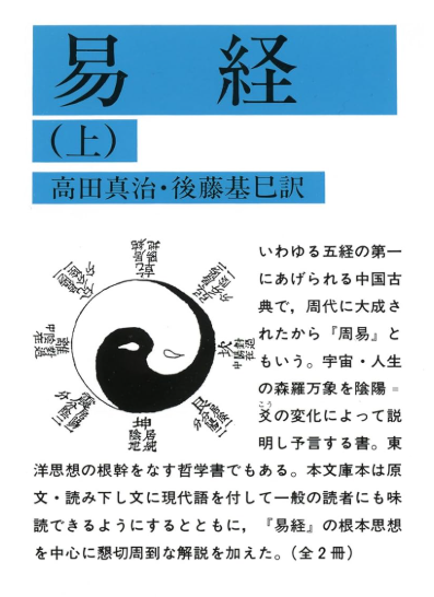 「易経」に学ぶ、“伸びる人”の共通点　～GW中に易経を読んでみた感想から～