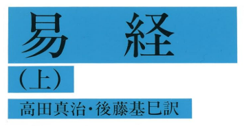 「易経」に学ぶ、“伸びる人”の共通点　～GW中に易経を読んでみた感想から～