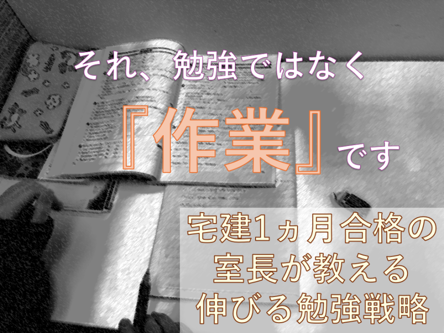 その勉強「作業」になっていませんか？