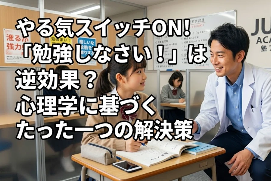 「勉強しなさい！」 は逆効果？心理学でみる「やる気」の育て方