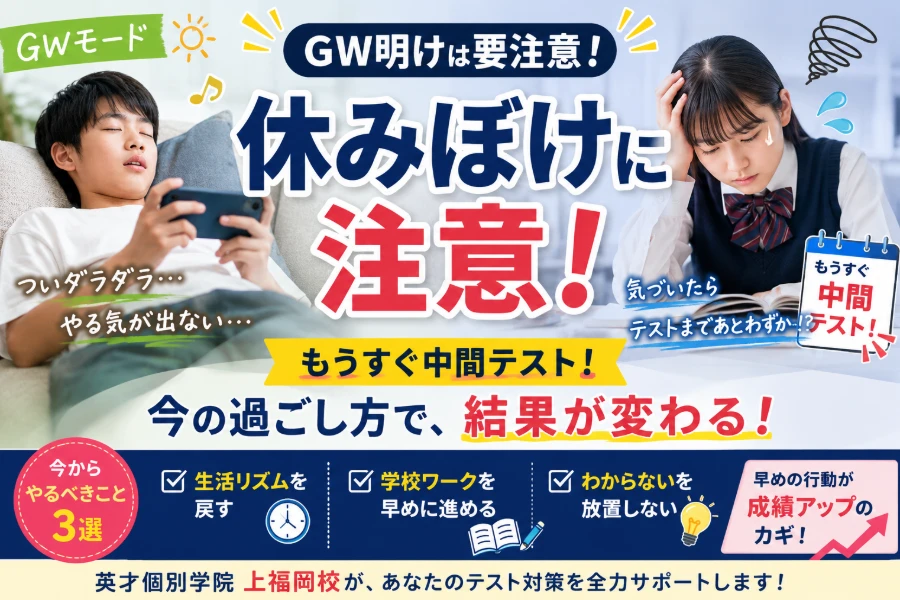 【GW明けは要注意！】“休みぼけ”を放置すると中間テストで一気に差がつく理由