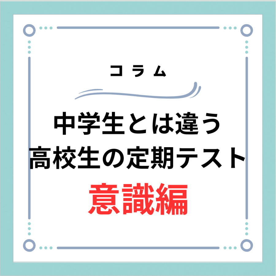 中学生と高校生の定期テストに向けた意識の違い