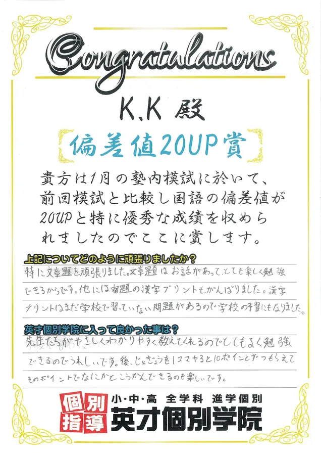 偏差値20up賞　小学4年生　Kさんが受賞！