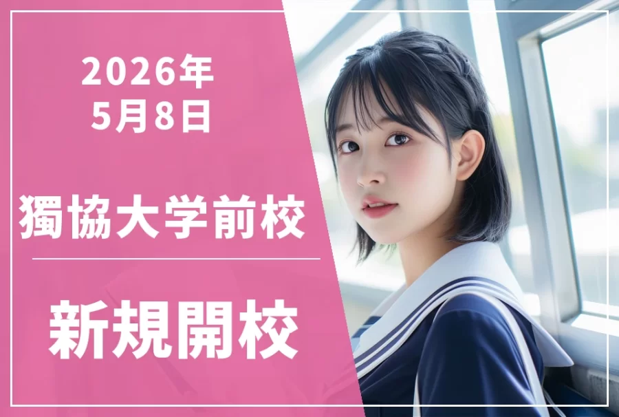 【新規開校】5月8日★草加市松原エリアに『獨協大学前校』がOPEN！