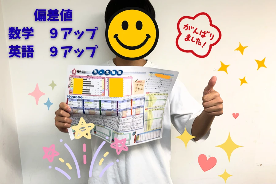 【塾内模試　偏差値９アップ　東山中２年】