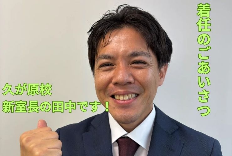 はじめまして。英才個別学院 久が原校 室長の田中です！