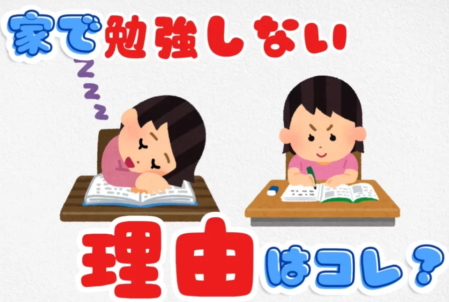 家で勉強しない理由は○○！？