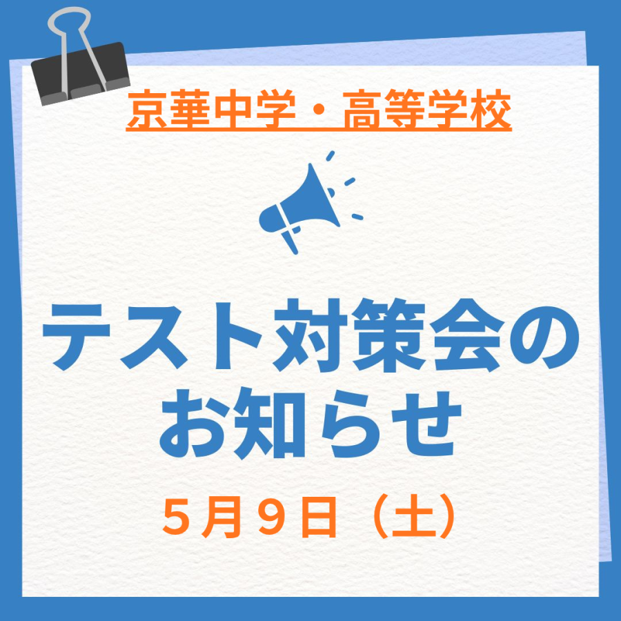 5/9開催！京華中学・高等学校 テスト対策会！！！