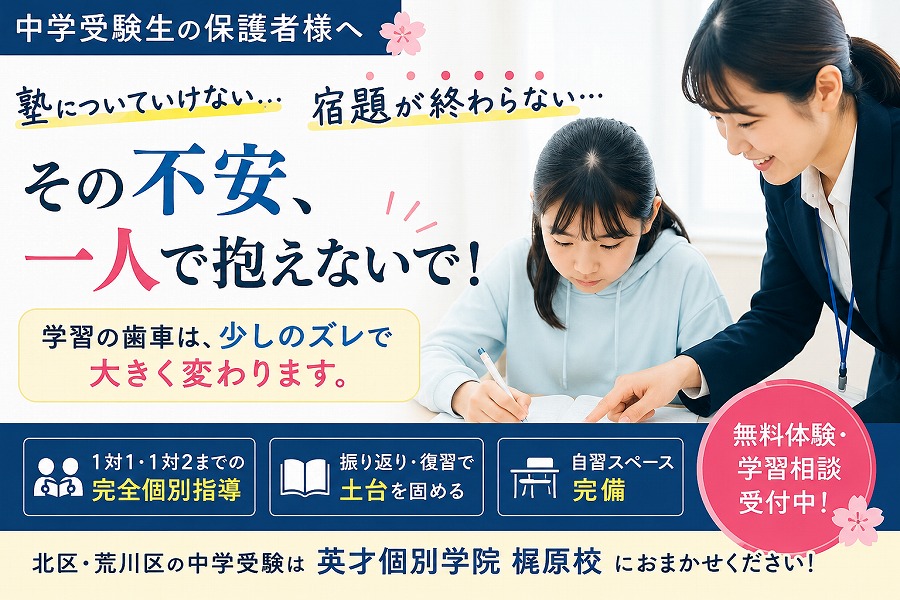 【北区・荒川区】中学受験生の「塾についていけない…」と感じた時に見直したい学習法とは？
