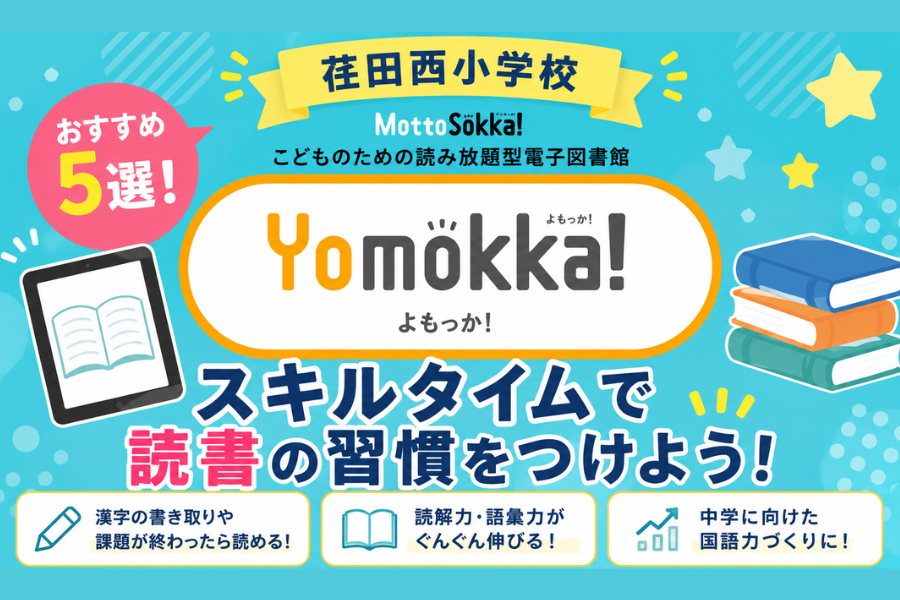 【荏田西小学校】スキルタイムで読める！「Yomokka!（よもっか！）」おすすめ本5選
