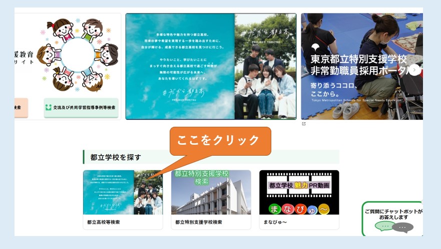 都立高校の見学日の調べ方