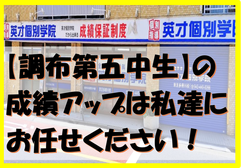 【調布第五中生の皆さん】一緒に成績アップを目指しませんか？✨