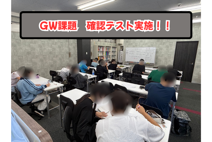 【GW課題確認テストを実施しました！】やりっぱなしにしないのが英才流！