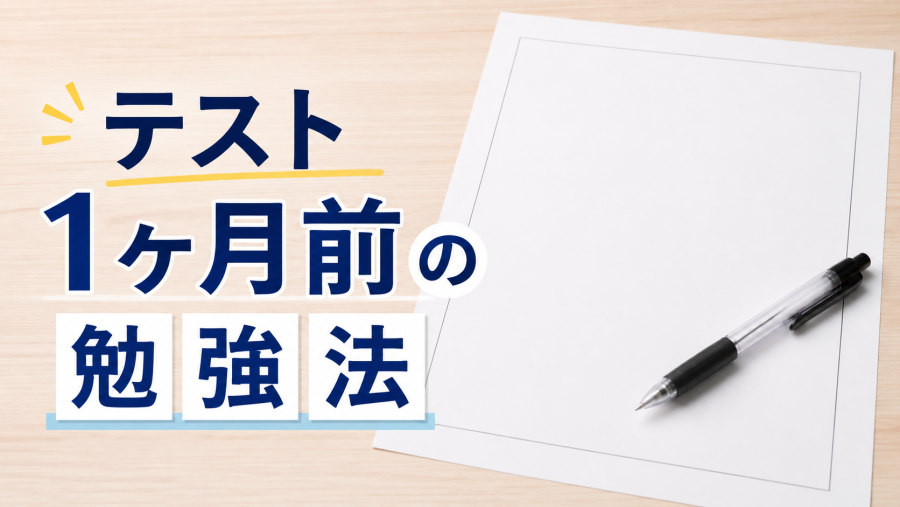 テスト1ヶ月前の勉強法