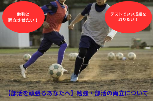 【部活を頑張る板三中生へ】部活と勉強、両立できる子の特徴とは？