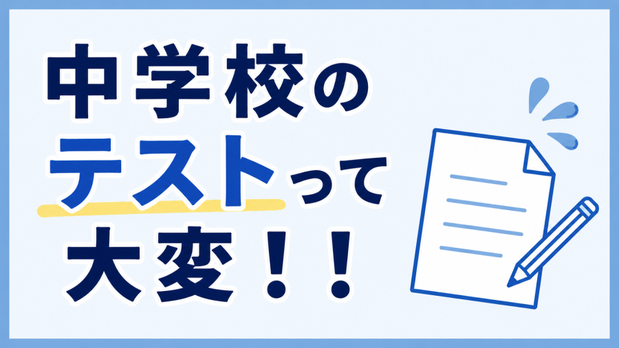 中学校のテストって大変！！