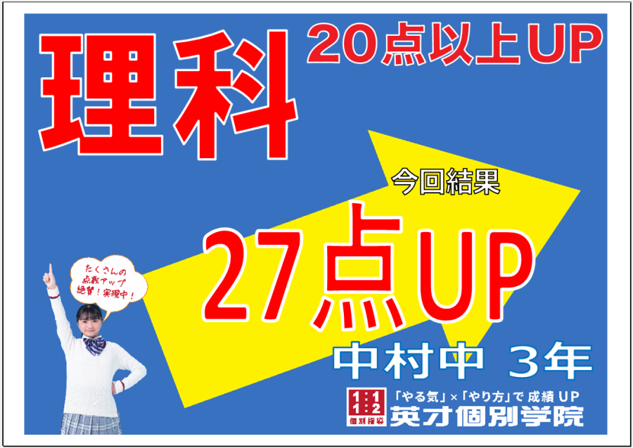 理科27点アップ！中村中学校1学期中間考査　