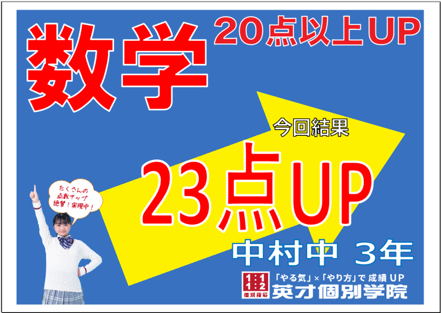 数学23点アップ！中村中学校1学期中間考査　