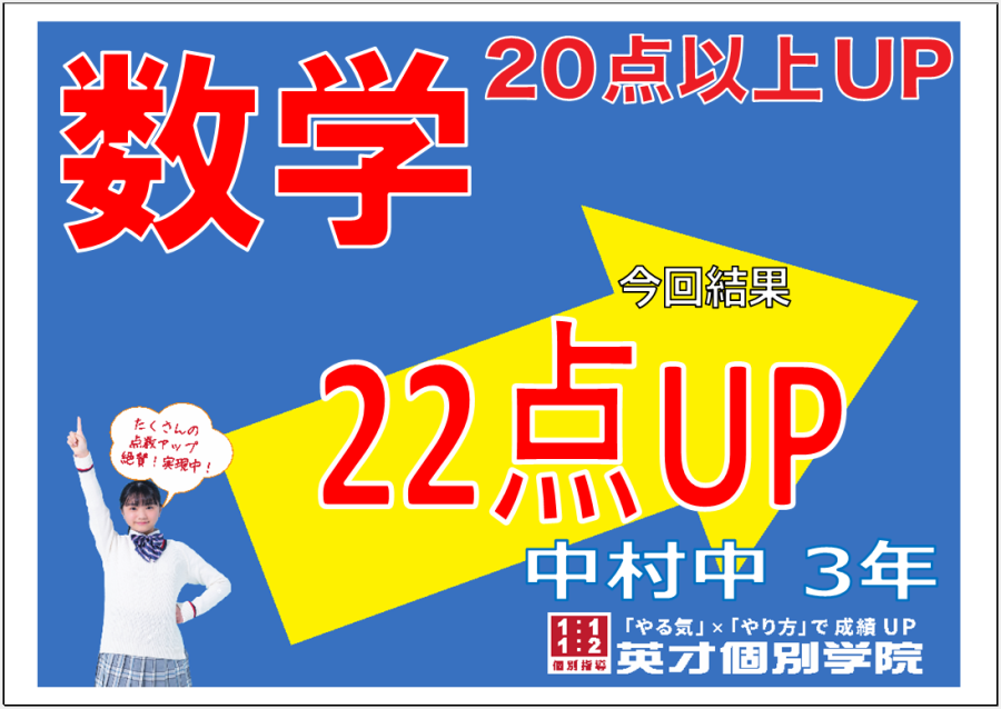 数学22点アップ！中村中学校1学期中間考査　