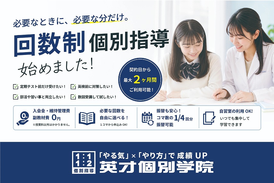 回数制個別指導スタート！