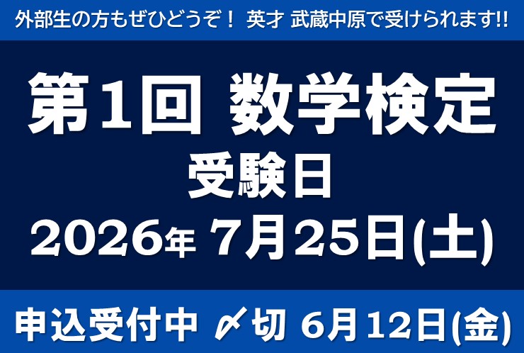 【武蔵中原で受験OK】数学検定で内申アップ！外部生歓迎の対策も可能！｜中学生・小学生の塾探しは今がチャンス