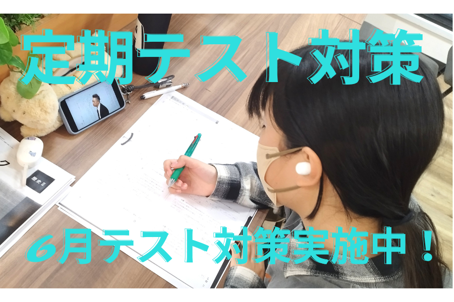 6月定期テスト、今からでも対策できます！