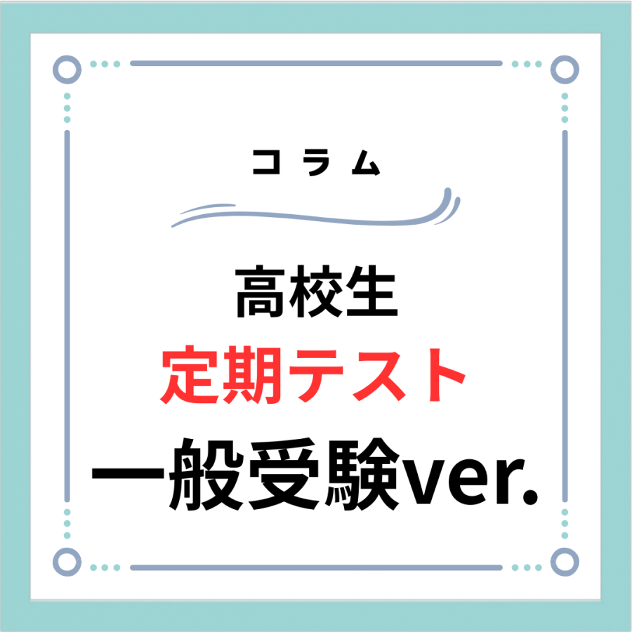 高校生の定期テスト対策 一般受験ver.