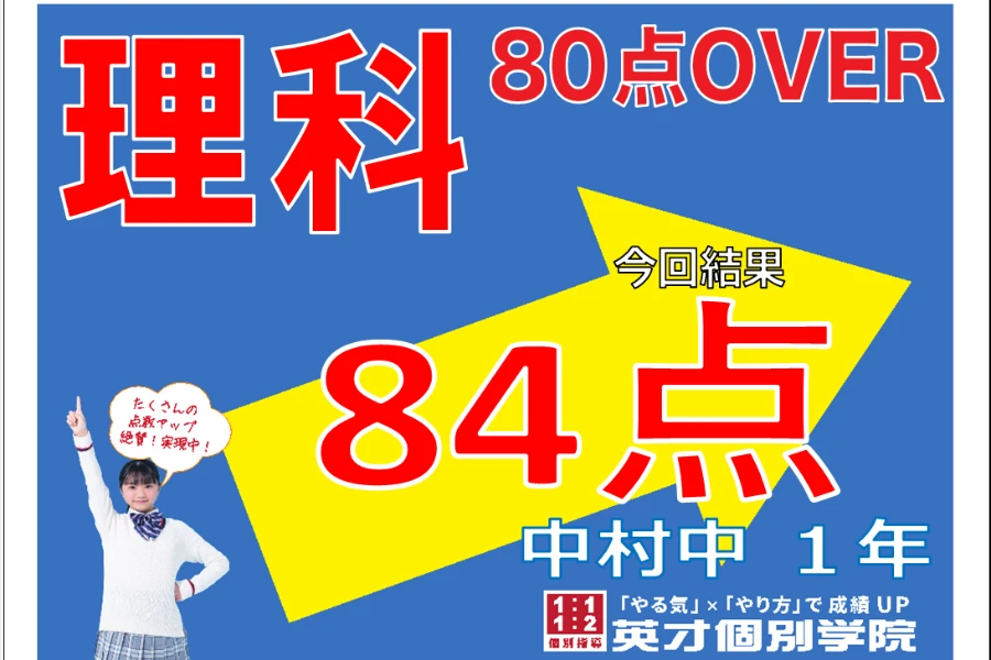 理科84点！　中村中学校1学期中間考査