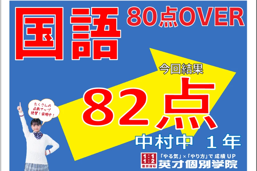 国語82点！　中村中学校1学期中間考査