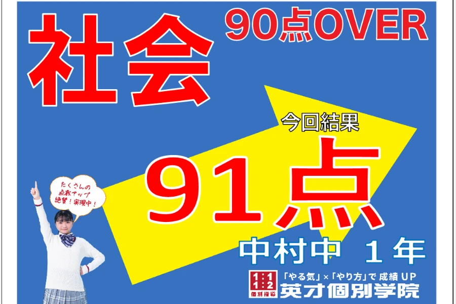 社会91点！　中村中学校1学期中間考査